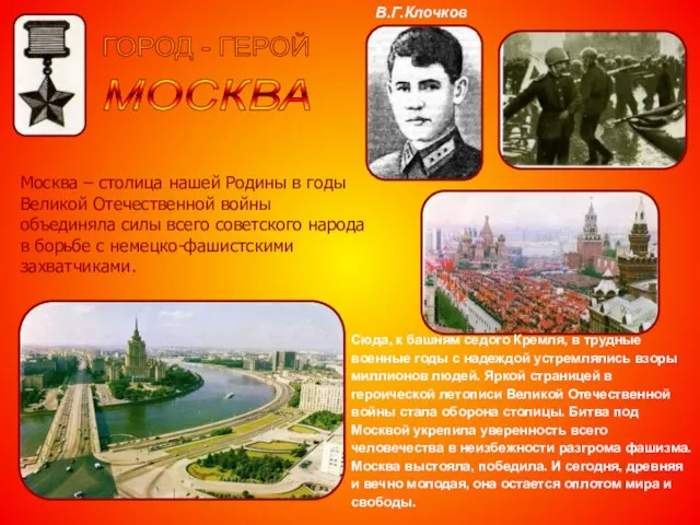 МОСКВА ГОРОД - ГЕРОЙ Москва – столица нашей Родины в годы Великой