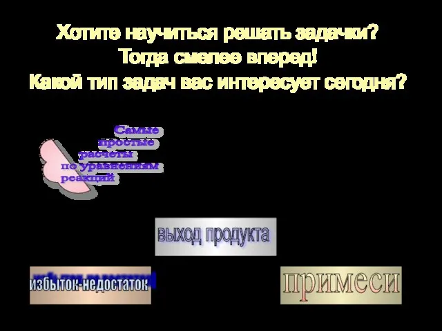 Хотите научиться решать задачки? Тогда смелее вперед! Какой тип задач вас интересует