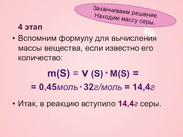 4 этап Вспомним формулу для вычисления массы вещества, если известно его количество: