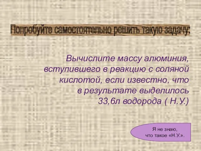 Вычислите массу алюминия, вступившего в реакцию с соляной кислотой, если известно, что