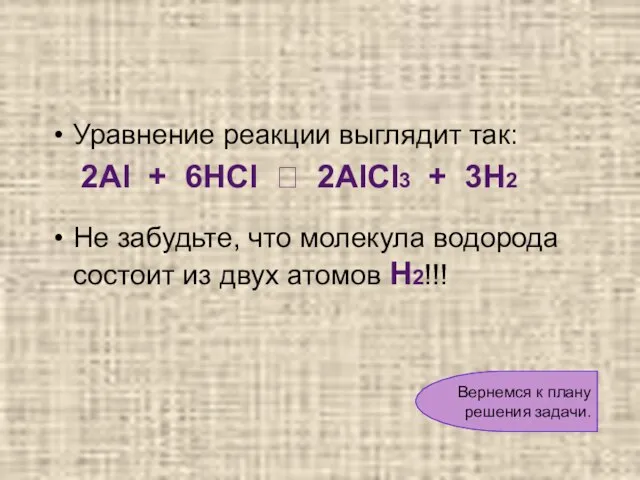 Уравнение реакции выглядит так: 2Al + 6HCl ? 2AlCl3 + 3H2 Не