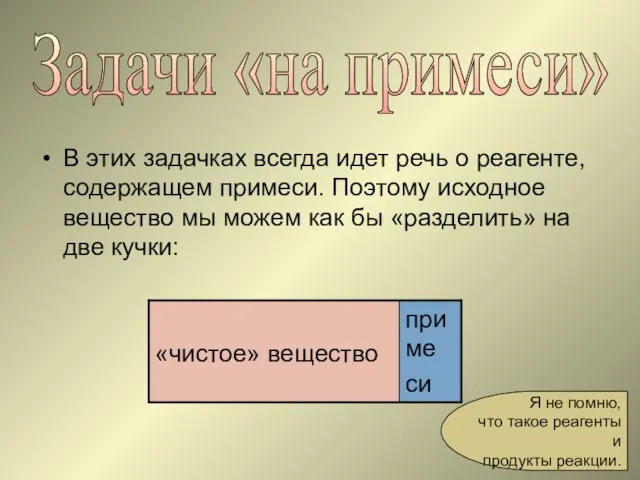 Задачи «на примеси» В этих задачках всегда идет речь о реагенте, содержащем