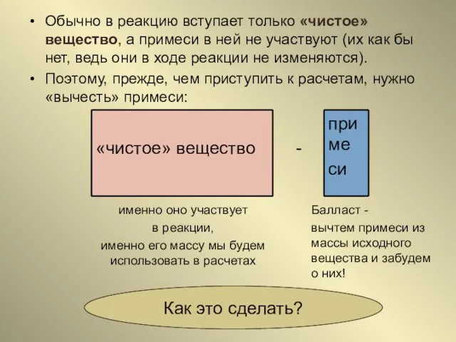 Обычно в реакцию вступает только «чистое» вещество, а примеси в ней не