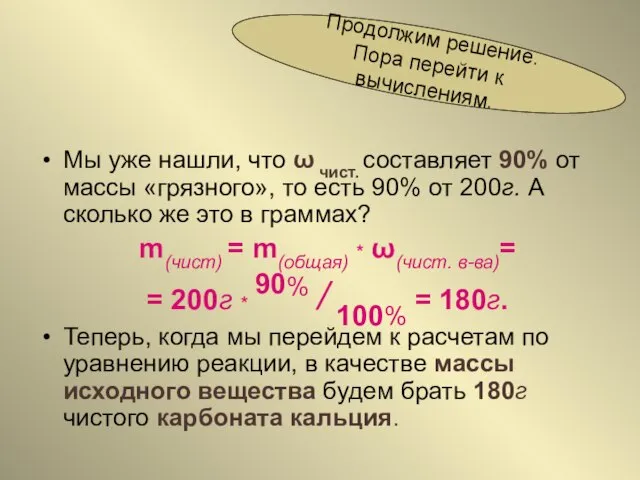 Мы уже нашли, что ω чист. составляет 90% от массы «грязного», то