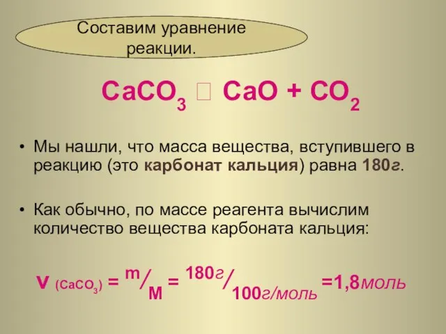 СаСО3 ? СаО + СО2 Мы нашли, что масса вещества, вступившего в