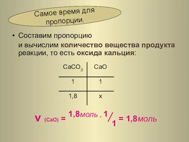 Составим пропорцию и вычислим количество вещества продукта реакции, то есть оксида кальция: