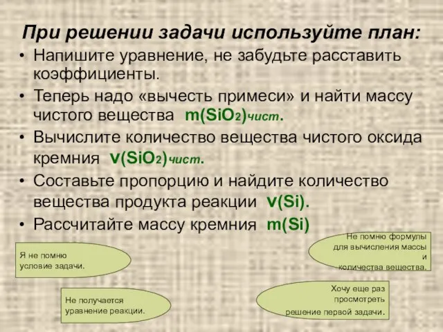 При решении задачи используйте план: Напишите уравнение, не забудьте расставить коэффициенты. Теперь