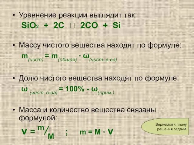 Уравнение реакции выглядит так: SiO2 + 2C ? 2CO + Si Массу