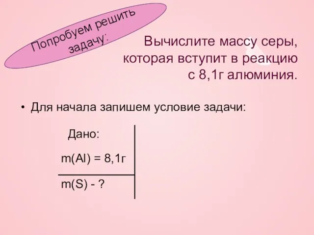 Вычислите массу серы, которая вступит в реакцию с 8,1г алюминия. Для начала