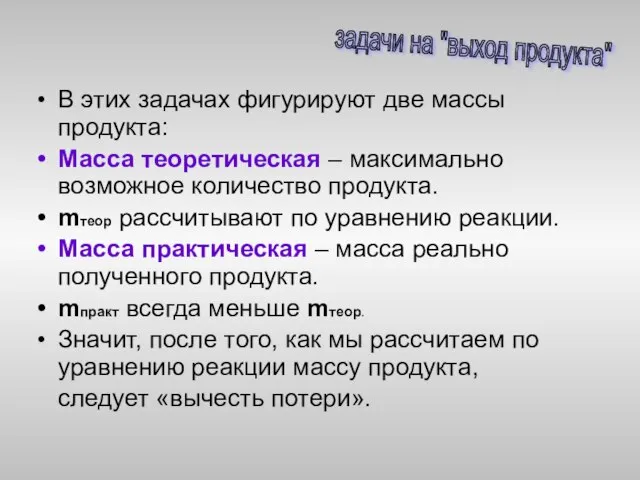 В этих задачах фигурируют две массы продукта: Масса теоретическая – максимально возможное