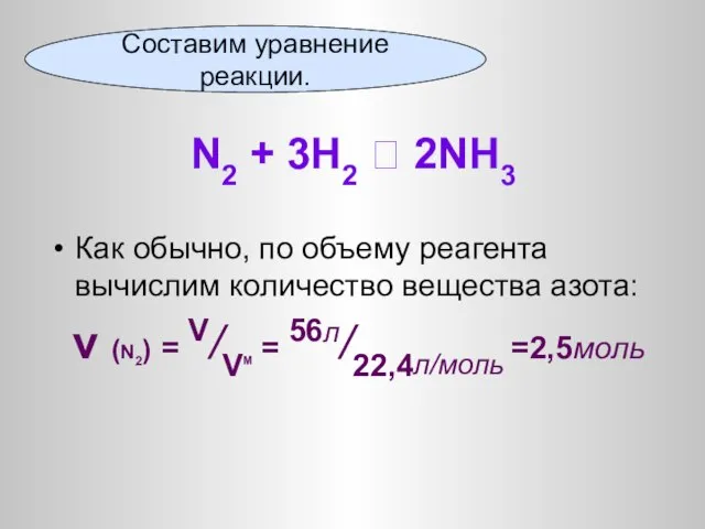 Как обычно, по объему реагента вычислим количество вещества азота: ν (N2) =