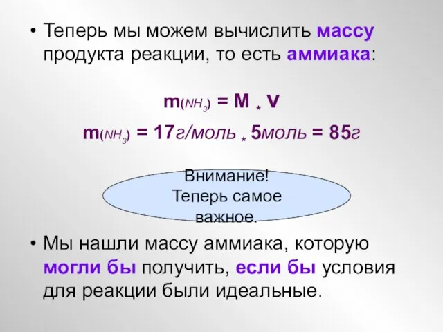 Теперь мы можем вычислить массу продукта реакции, то есть аммиака: m(NH3) =