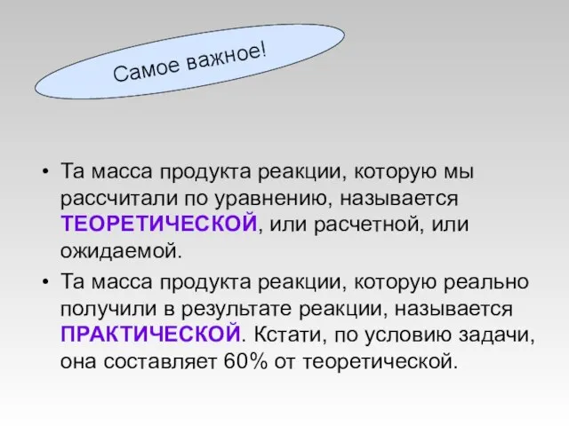 Та масса продукта реакции, которую мы рассчитали по уравнению, называется ТЕОРЕТИЧЕСКОЙ, или