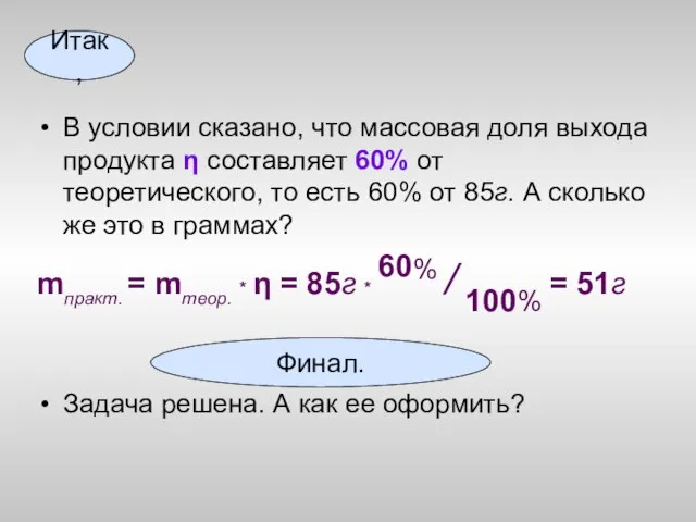 В условии сказано, что массовая доля выхода продукта η составляет 60% от