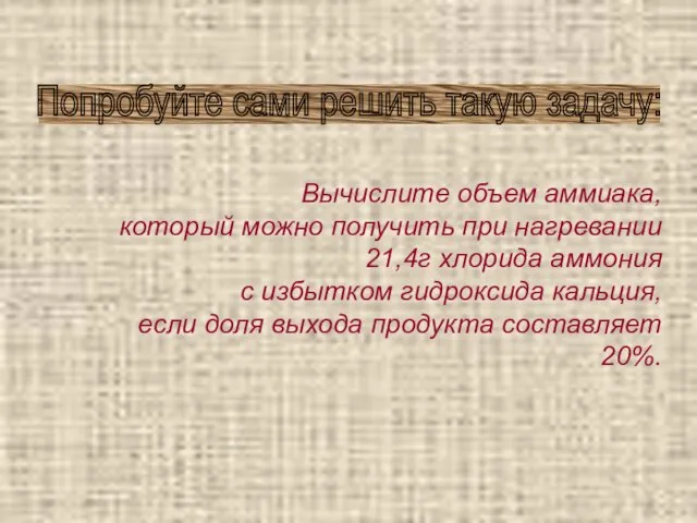 Вычислите объем аммиака, который можно получить при нагревании 21,4г хлорида аммония с