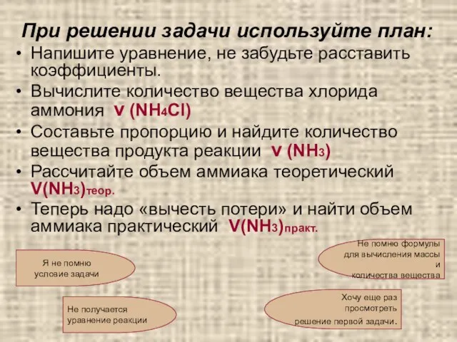 При решении задачи используйте план: Напишите уравнение, не забудьте расставить коэффициенты. Вычислите