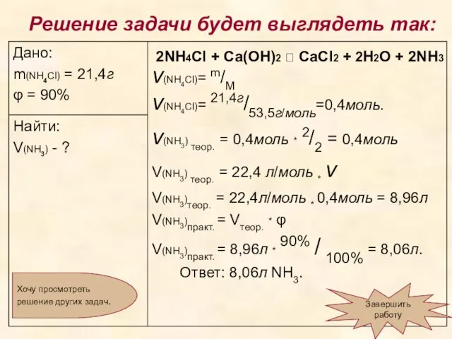 Завершить работу Хочу просмотреть решение других задач. 2NH4Cl + Ca(OH)2 ? CaCl2