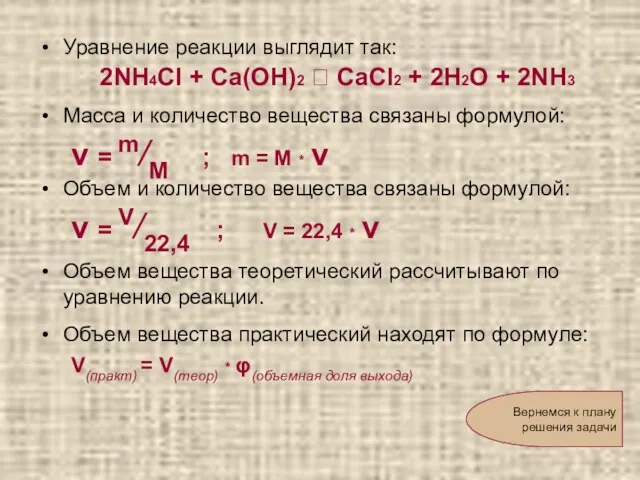 Уравнение реакции выглядит так: 2NH4Cl + Ca(OH)2 ? CaCl2 + 2H2O +