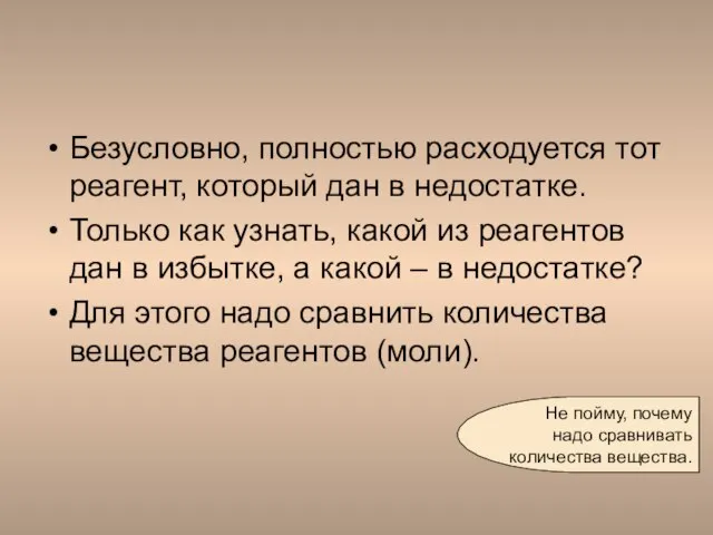 Безусловно, полностью расходуется тот реагент, который дан в недостатке. Только как узнать,