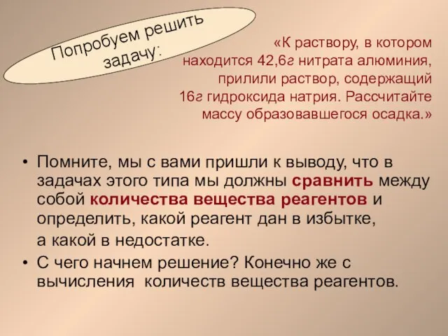 «К раствору, в котором находится 42,6г нитрата алюминия, прилили раствор, содержащий 16г