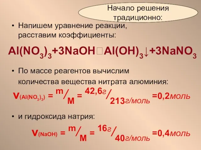 По массе реагентов вычислим количества вещества нитрата алюминия: ν(Al(NO3)3) = m/M =