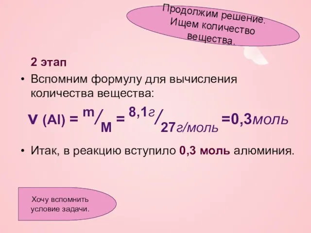 2 этап Вспомним формулу для вычисления количества вещества: ν (Al) = m/M