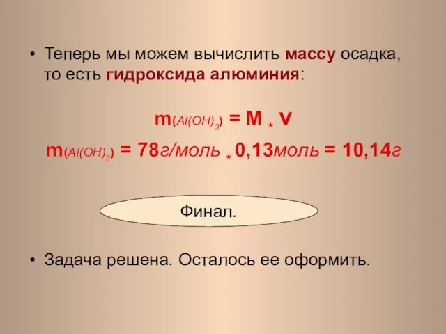 Теперь мы можем вычислить массу осадка, то есть гидроксида алюминия: m(Al(ОH)3) =