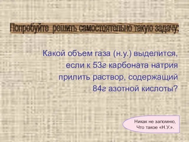 Какой объем газа (н.у.) выделится, если к 53г карбоната натрия прилить раствор,