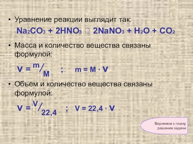 Уравнение реакции выглядит так: Nа2CО3 + 2HNO3 ? 2NaNO3 + H2O +