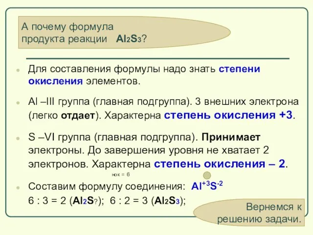 Для составления формулы надо знать степени окисления элементов. Al –III группа (главная