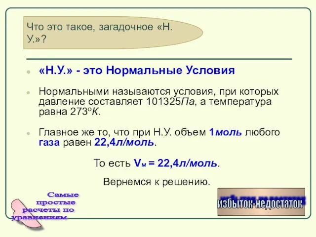 Что это такое, загадочное «Н.У.»? «Н.У.» - это Нормальные Условия Нормальными называются