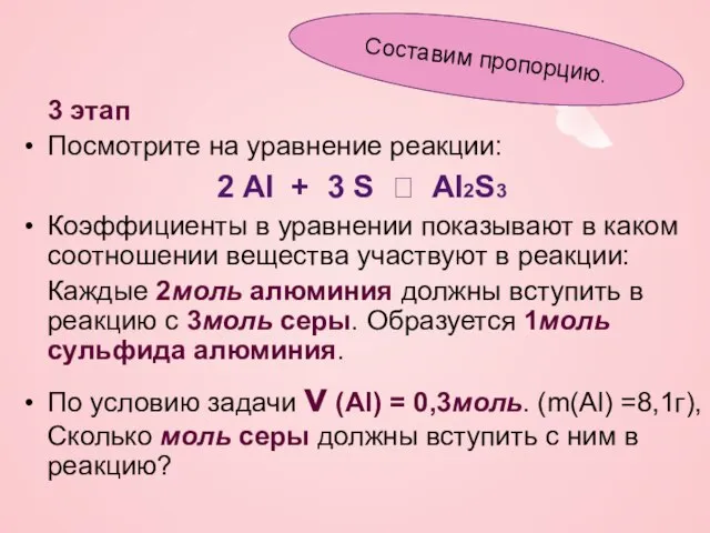 3 этап Посмотрите на уравнение реакции: 2 Al + 3 S ?