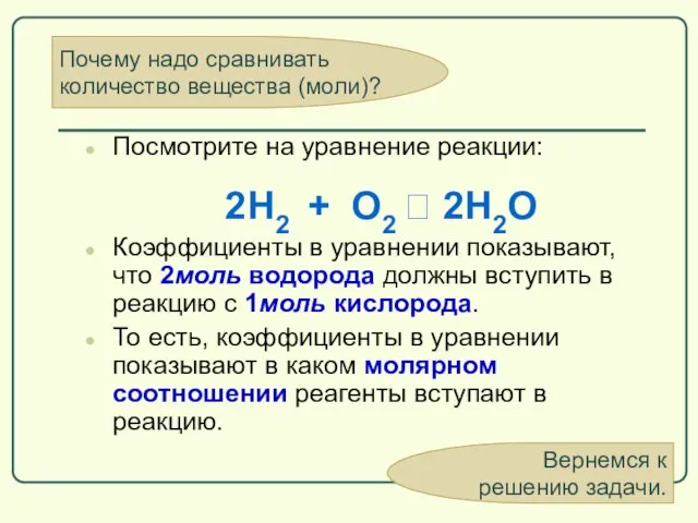 Почему надо сравнивать количество вещества (моли)? Посмотрите на уравнение реакции: Коэффициенты в