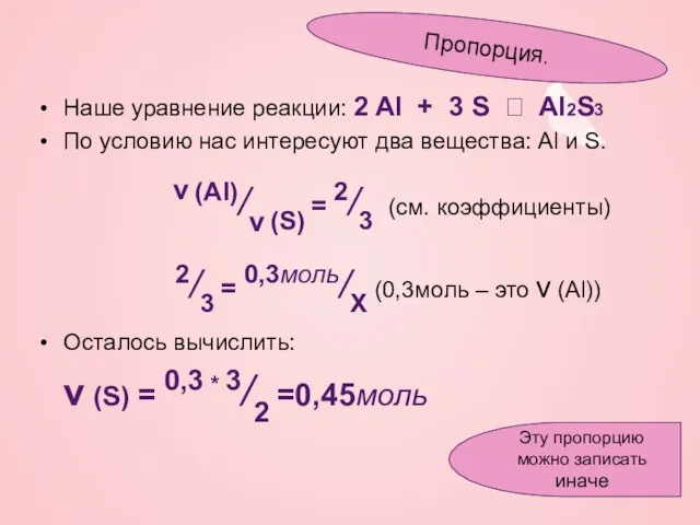 Наше уравнение реакции: 2 Al + 3 S ? Al2S3 По условию