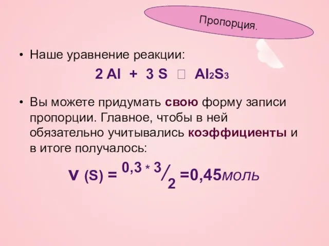 Наше уравнение реакции: 2 Al + 3 S ? Al2S3 Вы можете