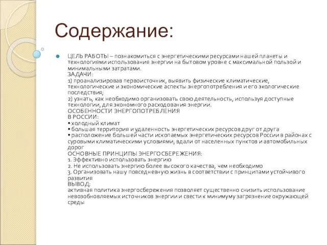 Содержание: ЦЕЛЬ РАБОТЫ – познакомиться с энергетическими ресурсами нашей планеты и технологиями