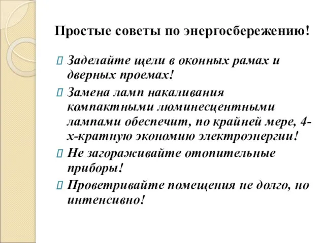 Простые советы по энергосбережению! Заделайте щели в оконных рамах и дверных проемах!