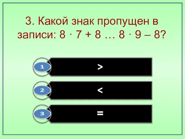 3. Какой знак пропущен в записи: 8 · 7 + 8 …