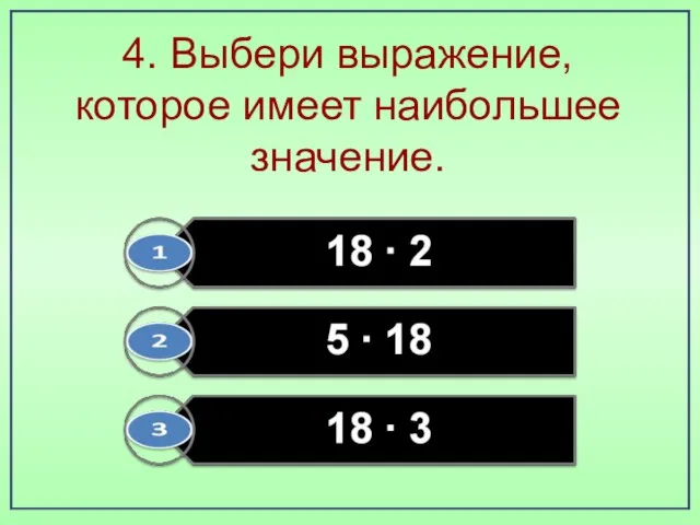 4. Выбери выражение, которое имеет наибольшее значение.