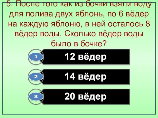 5. После того как из бочки взяли воду для полива двух яблонь,