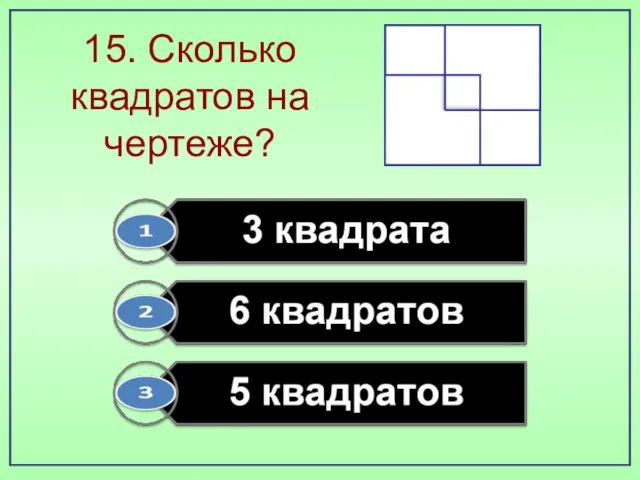 15. Сколько квадратов на чертеже?