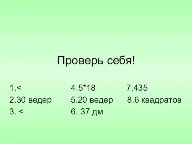 Проверь себя! 1. 2.30 ведер 5.20 ведер 8.6 квадратов 3.