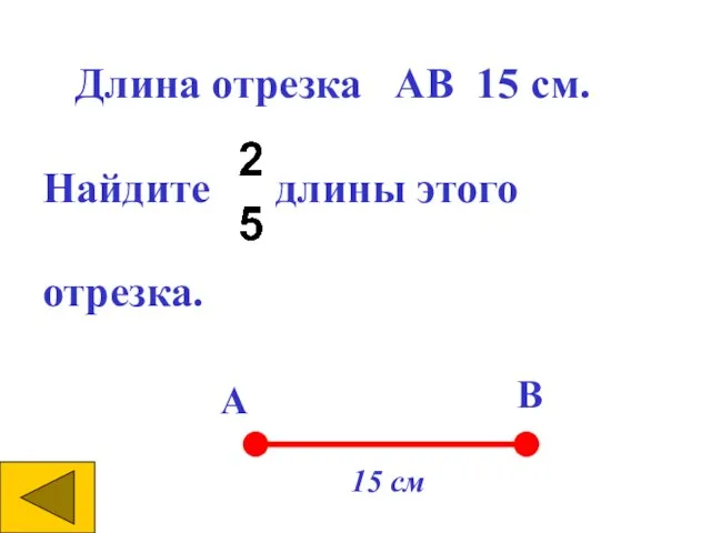 Длина отрезка АВ 15 см. Найдите длины этого отрезка. В A 15 см