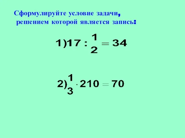 Сформулируйте условие задачи, решением которой является запись: