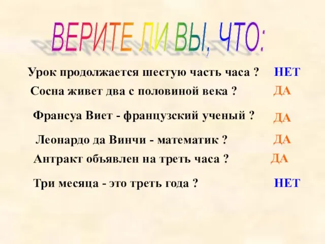 ВЕРИТЕ ЛИ ВЫ, ЧТО: Антракт объявлен на треть часа ? Сосна живет