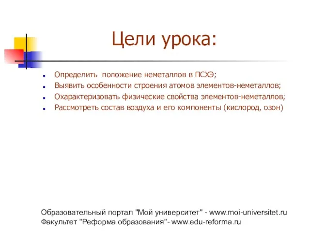 Образовательный портал "Мой университет" - www.moi-universitet.ru Факультет "Реформа образования"- www.edu-reforma.ru Цели урока: