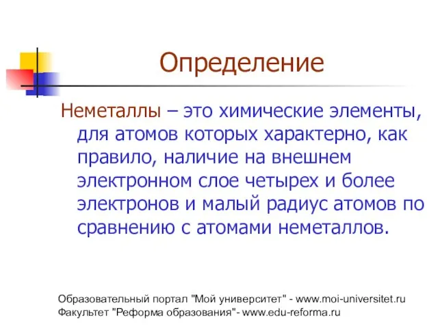 Образовательный портал "Мой университет" - www.moi-universitet.ru Факультет "Реформа образования"- www.edu-reforma.ru Определение Неметаллы