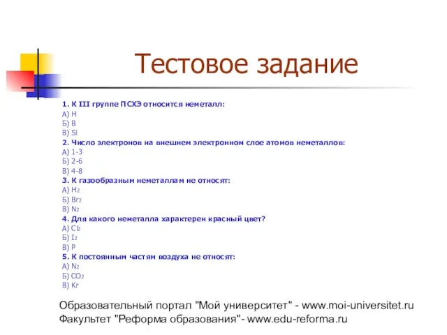 Образовательный портал "Мой университет" - www.moi-universitet.ru Факультет "Реформа образования"- www.edu-reforma.ru Тестовое задание