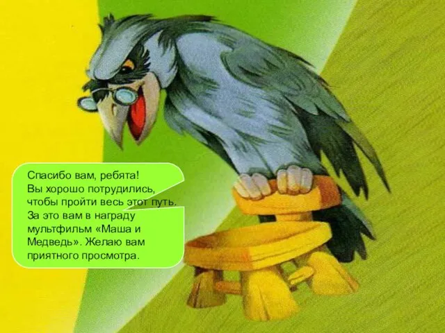 Спасибо вам, ребята! Вы хорошо потрудились, чтобы пройти весь этот путь. За