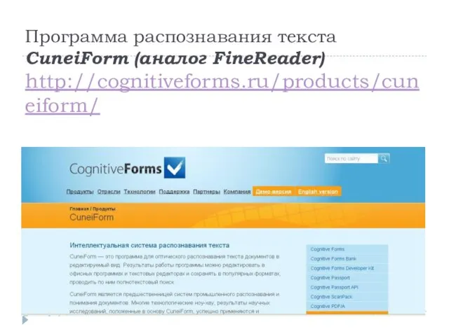 Программа распознавания текста CuneiForm (аналог FineReader) http://cognitiveforms.ru/products/cuneiform/